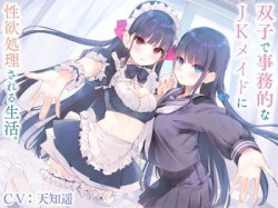[190613][防鯖潤滑剤] 双子で事務的なJKメイドに性欲処理される生活。【バイノーラル】 [260M] [RJ255695]