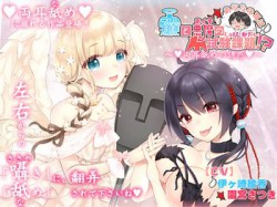 [190920][ブラックマの嫁] 貴方の耳は天使と悪魔の試験課題!?～両耳舐めの誘惑～ [2106M] [RJ262563]