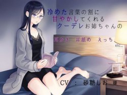 [190818][お姉さん専科「えるてら」] 冷めた言葉の割に甘やかしてくれるクーデレお姉ちゃんの「耳かき」「耳舐め」「えっち」etc... [236M] [RJ262358]