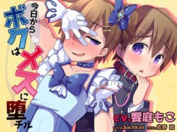 [190701][もこもこ企画] 今日からボクはメスに堕チル [1277M] [RJ256284]