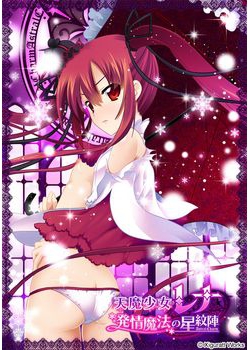 [150731][Xiguratt Works] 天魔少女レナ -発情魔法の星紋陣（アストラルチャーム）- [156M Lossless/43M JPG]