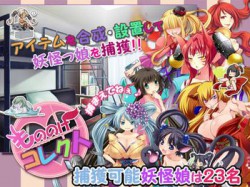 [160428][ぺけの閑] もののけコレクト [92M] [RJ164531]