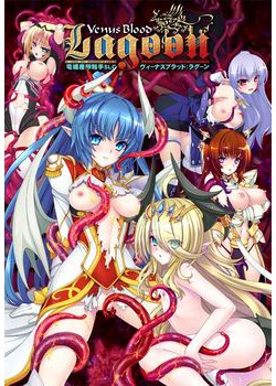 [181228][Dual Tail] VenusBlood：Lagoon DL&パッケージ版 [2936M] (Patch 1.02 & Crack付)