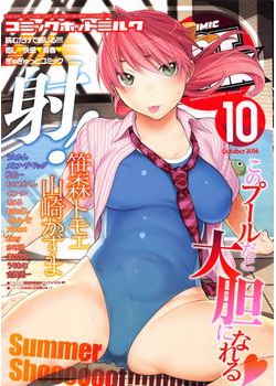 [2016-09-02] COMIC HOT MILK（コミックホットミルク） 2016年10月号 (COMIC HOTMILK 2016-10)