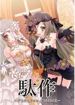 [151023][CYCLET] 駄作 ～アリスとクロエ、結ばれる日～ [422M] [VJ009565]