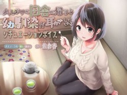 [190505][さくら庵] 久しぶりに田舎に帰ると幼馴染が耳かきしてくれるシチュエーションボイス [165M] [RJ247960]