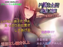 [190427][ドM騎士団] ドM騎士団総集編3 [150M] [RJ251042]