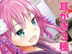 [190525][VOICE LOVER] ささやき庵 添い寝屋本舗 癒衣【超リアル耳舐めver.2】【高音質バイノーラル】【ASMR】【耳かき3種】 (Ver.2019-05-25) [444M] [RJ252366]