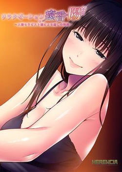[151225][HERENCIA] リラクゼーション癒香・陽 〜人妻セラピスト達による癒しの時間〜 [64M JPG/263M Lossless] [next_0198]