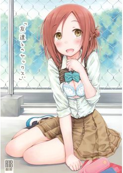 [超平板小娘電視台 (ほっけうるふ)] 「友達とのセックス。」 (一週間フレンズ) [15M]