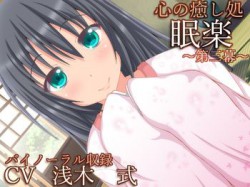 [170125][とらんぷかーど] 【バイノーラル録音】心の癒し処『眠楽』第三幕【耳かき・耳舐め】 [152M] [RJ193295]