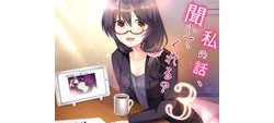 [190425][Malice] 私の話、聞いてくれる?3 [86M] [RJ251021]
