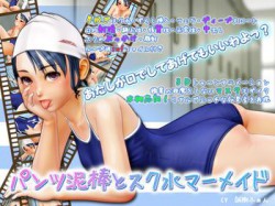 [090211][アーモンドコレクティブ] パンツ泥棒とスク水マーメイド [533M] [RJ046603]
