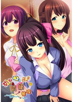 [180126][インカローズ] あねいもままの射精管理 ～ついでに子供がデキちゃっても良いよね～ パッケージ版 [603M]