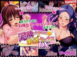 [160921][survive] 泥酔させれば楽勝セックスDX（モーションコミック版） [2385M] [d_100805]