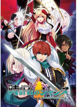 [160325][ライアーソフト] 時計台のジャンヌ ～Jeanne a la tour d’horloge～ [2250M] (認証回避済)