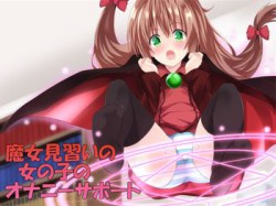 [170608][へぶんずどあ] 魔女見習いの女の子のオナニーサポート [575M] [RJ201722]