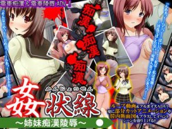 [070923][パンプキン] 姦状線～姉妹痴漢陵辱～ [135M] [RJ034298]