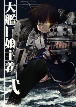 [急行兎 (ともつか治臣)] 大艦巨娘主義 弐 (艦隊これくしょん -艦これ-) [93M]