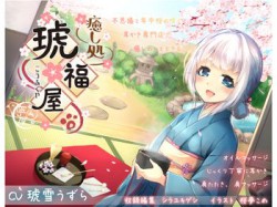 [190526][寧色屋] 耳かき専門店 癒し処～琥福屋～ [823M] [RJ253919]