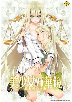[170728][ωstar] 美少女万華鏡 -罪と罰の少女- [3516M]