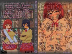 [180309][しゅにく2] お前の姉ちゃんの締まり、サイコーだったぜ [149M] [RJ220735]