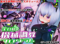 [190719][55%] 全自動機械調教プログラム [1118M] [RJ257676]