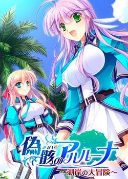 [161229][でぼの巣製作所] 偽骸のアルルーナ 〜湖岸の大冒険〜 [309M] [debo_0063]