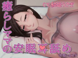[190609][お耳シエスタ] 癒らしママの安眠耳舐め [1397M] [RJ255478]