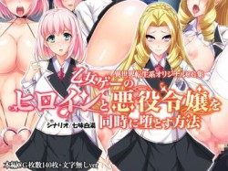 [170609][Mケイフ] 乙女ゲーのヒロインと悪役令嬢を同時に堕とす方法 [243M] [RJ201465]