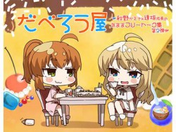 [190921][ココナッツの夏！] だべろう屋〜秋野かえでと逢坂成美の気ままフリートーク第2弾 [446M] [RJ265522]