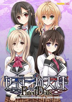 [150206][キャラメルBOX] セミラミスの天秤 Fated Dolls [337M]