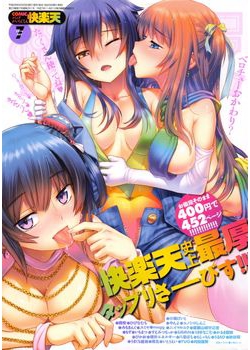[2016-05-28] COMIC快楽天 2016年7月号 (COMIC Kairakuten 2016-7)