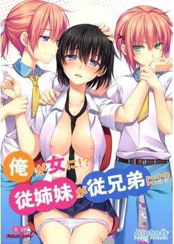 [有葉と愉快な仲間たち (有葉)] 俺が女に！？ 従姉妹が従兄弟に！？ (オリジナル) [59M]