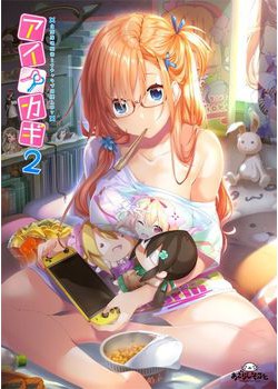 [190426][あざらしそふと] アイカギ2 パッケージ版 [770M]