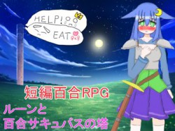 [180911][山月亭] ルーンと百合サキュバスの塔 [34M] [RJ234233]