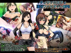 [190330][やまもりごはん] ティファxユフィ凌辱長編RPGフルセット [222M] [RJ249439]