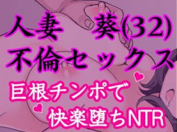 [190613][発情ボイス] 欲求不満な人妻が童貞を誘惑したら巨根チンポで快楽堕ちしちゃった話。 [256M] [RJ255850]