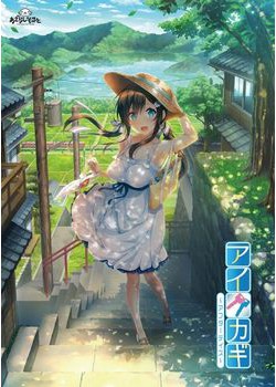 [180126][あざらしそふと] アイカギ ～アフターデイズ～ [213M Lossless/10M JPG] [980394]