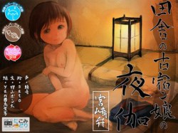 [190705][にこみどり] 田舎の古宿ン娘の夜伽 -宮崎弁- [1399M] [RJ257281]
