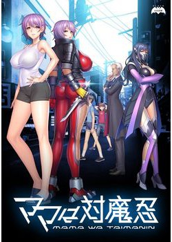 [190419][Black Lilith] ママは対魔忍 DL&パッケージ版 [1690M] (Crack付)