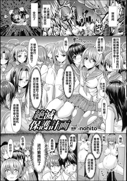 [nohito] Zetsumetsu Hogo Keikaku | 絕滅保護計劃 (Bessatsu Comic Unreal Ningen Bokujou Hen Vol. 4) [Chinese] [Digital]